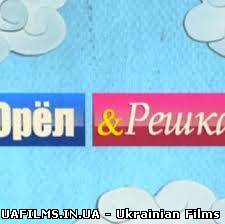 Орел і Решка. Назад в СРСР 7 сезон 1 випуск 25.08.2013