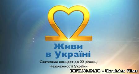 Концерт "Живи в Україні" (ефір 24.08.2013)