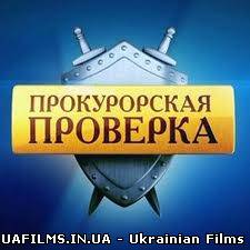 Прокурорська перевірка 26.08.2013 Правило Невтручання!