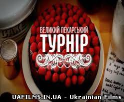 Великий Пекарський турнір 2 випуск 25.08.2013 ефір за 25 серпня