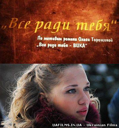 Заради тебе всі серії (2013)