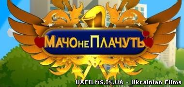 Мачо не плачуть 2 випуск 25.08.2013 ефір за 25 серпня