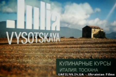 Кулінарні курси з Юлією Висоцькою: Італія. Тоскана 25.08.2013