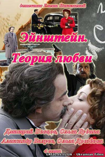 Ейнштейн. Теорія любові всі серії (2013)