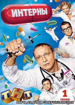 Інтерни 9 сезон 166 серія 03.09.2013