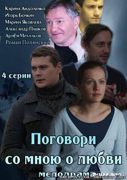 Поговори зі мною про любов. 1 серія. 2 серія. 3 серія. 4 серія. 2013