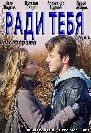Заради тебе (2013)