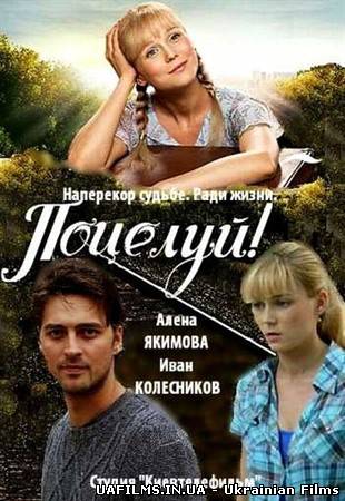 Поцілуй! (2013)