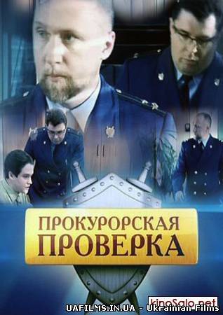 Прокурорська перевірка Закопані 10.09.2013