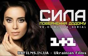 Сила. Повернення додому 111 серія 112 серія 17.09.2013