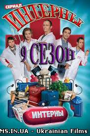 Інтерни 9 сезон 174 серія 16.09.2013
