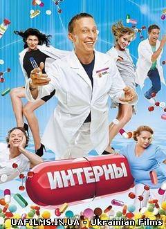 Інтерни 9 сезон 179 серія 24.09.2013