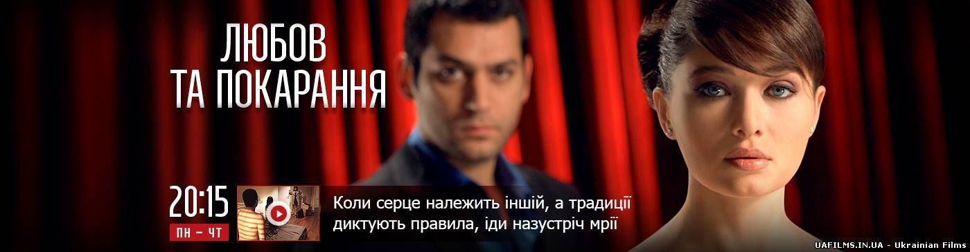 Любов та покарання смотреть онлнай2 серія на 1+1 ефір за 24 вересня (24.09.13) Любов та покарання