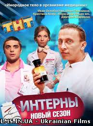Інтерни 9 сезон 178 серія 23.09.2013