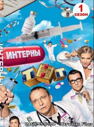 Інтерни 9 сезон 180 серія 25.09.2013