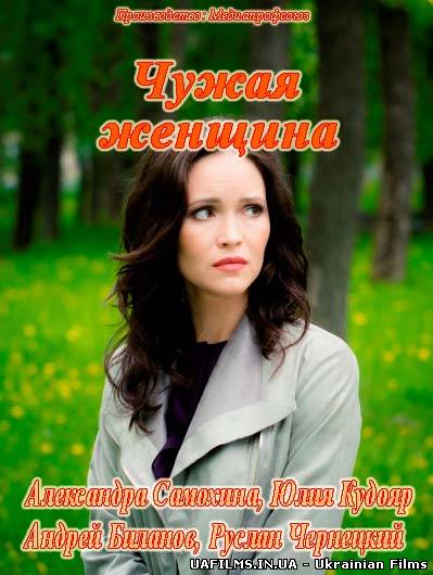Телесеріал "Чужая женщина / Чужа жінка (2013)