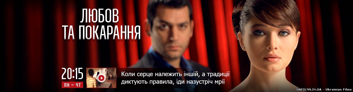 Серіал Любов та покарання