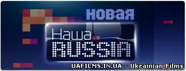 Наша раша / Наша Russia 7 сезон (2013) Всі випуски