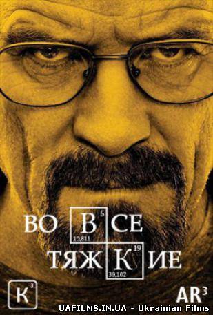 У всі тяжкі 6 сезон (2013) Всі серії 15, 16 серія Во все тяжкие 6 сезон