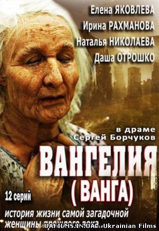 Вангелія. Ванга 11 серія 25.09.2013