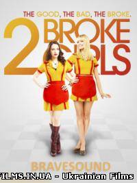Дві розорені дівчинки / 2 Broke Girls 3 сезон