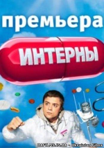 Інтерни сезон 3 (всі серії 121 - 180 з 180)