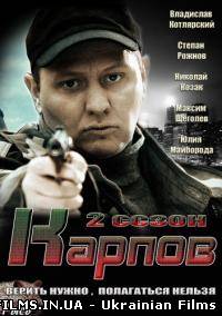 Карпов 2 сезон 1 серія 2 серія