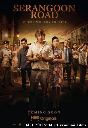 Серангун Роуд / Serangoon Road (1 сезон/2013)