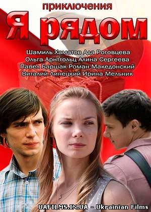 Я поруч на Інтері 1 серія 2 серія 3 серія 4 серія 12.10.2013