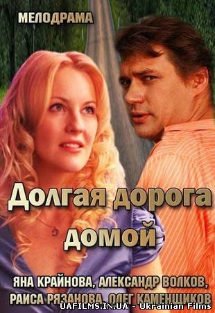 Довга дорога / Довга дорога додому (2013)