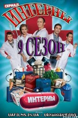 Інтерни 9 сезон (2013) Всі серії