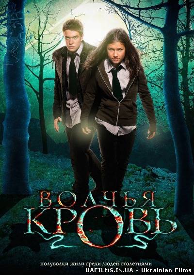Вовча кров / Wolfblood (2 сезон / 2013)