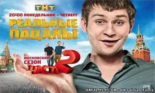 Реальні пацани 114 серія 09.10.2013