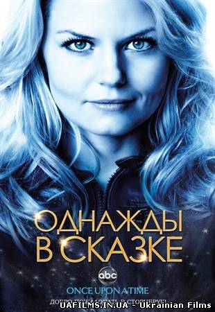 Одного разу в казці / У деякому царстві / Давним-давно / Once Upon a Time (3 сезон/2013)