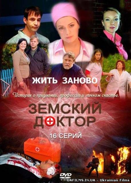 Земський лікар Повернення 4 сезон (2013) 1, 2, 3, 4 серія Всі серії