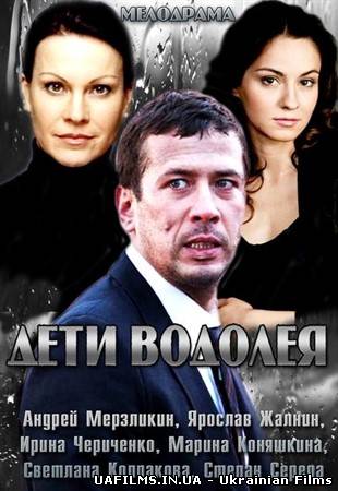 Діти Водолія (2013)