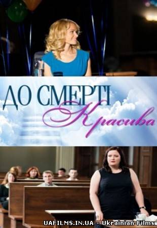 До смерти красива (До смерти красивая) (2013)