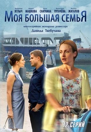 Моя велика сім'я 1,2,3,4,5,6,7,8,9,10,11,12 серія (Всі серії) 2012