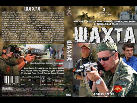 Шахта / Штольня (2010) RUS | Серія 3