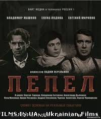 Попіл 1 серія 2 серія 3 серія 28.10.2013