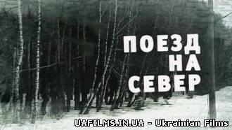 Потяг на північ 1 серія 2 серія 3 серія 4 серія 27.10.2013