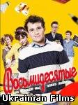 Вісімдесяті 3 сезон (2013) Всі серії 3, 4 серія Нові серії