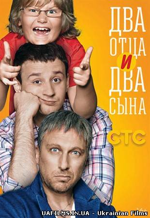 Два батька два сини 1,2,3,4,5,6 серія (всі серії 2013)