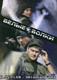 Серіал "Білі вовки". Белые волки всі серії