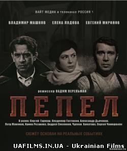 Пепел 4 серия 5 серия 6 серия 29.10.2013
