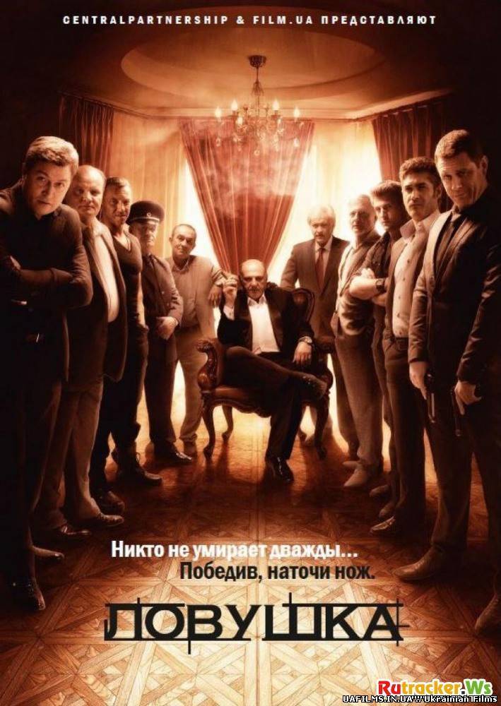 Пастка (серіал 2013)