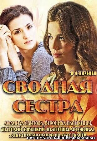 Сводная сестра смотреть онлайн 1, 2, 3, 4 серия (все серии 2013) мелодрама
