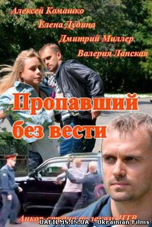 Зниклий безвісти 1-4 серія