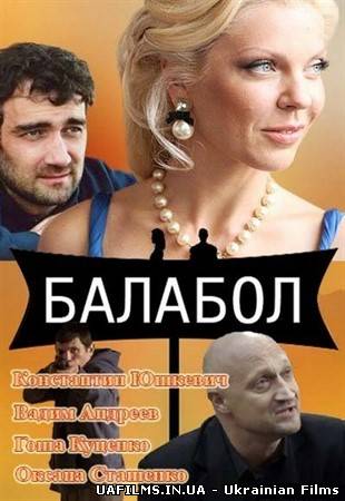 Балабол / Одинокий волк Саня (2013