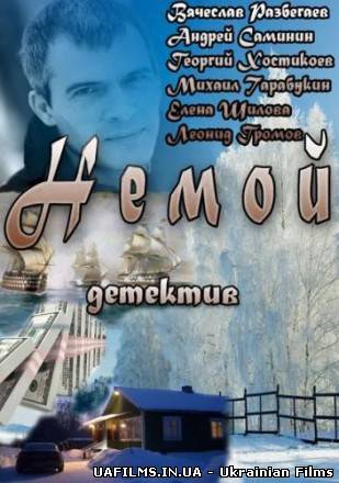 Німий 1,2,3,4 серія (фільм 2013) дивитися онлайн Інтер